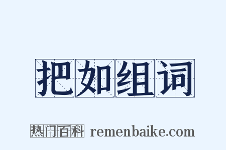 把如组词是什么意思的图片